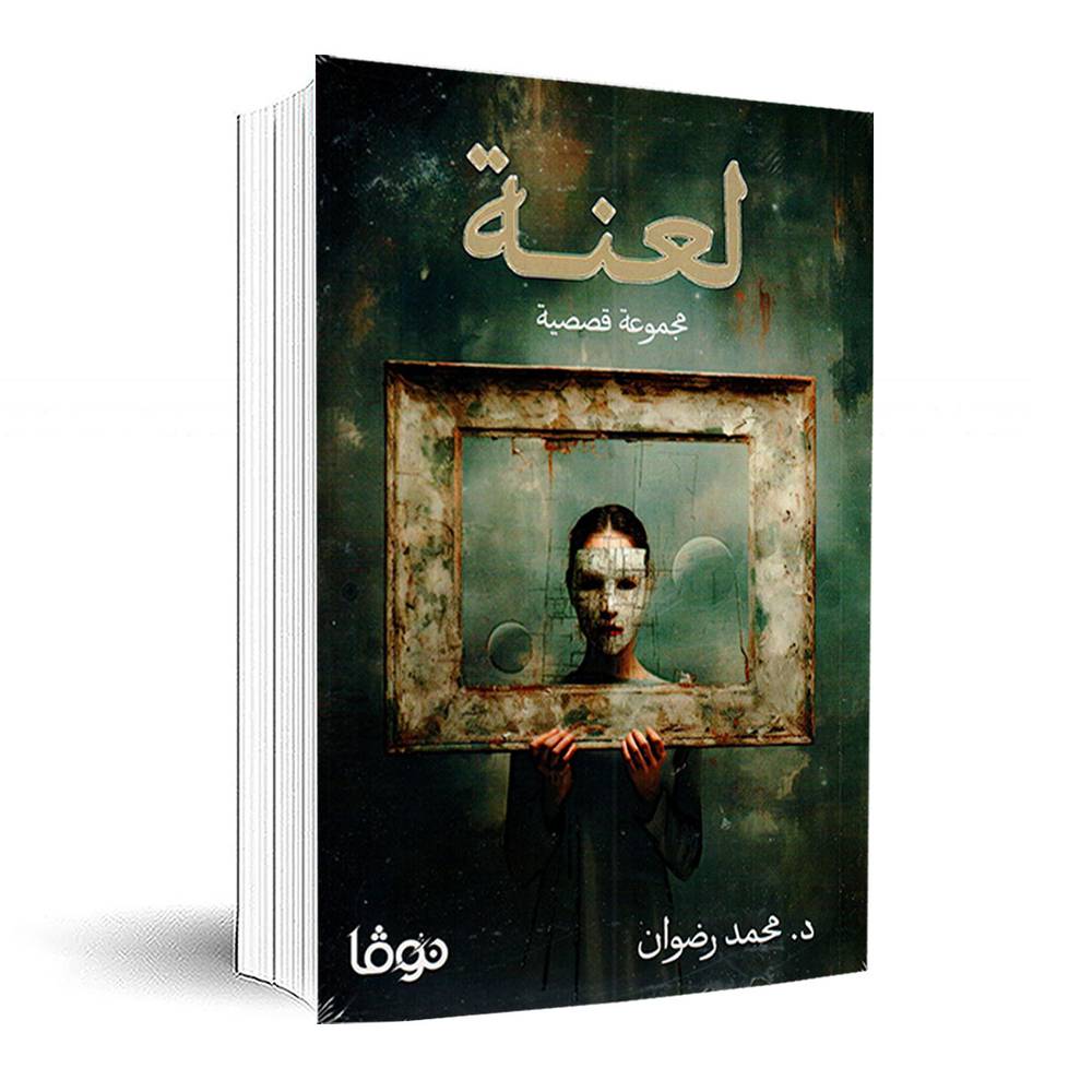 لعنة مجموعة قصصية